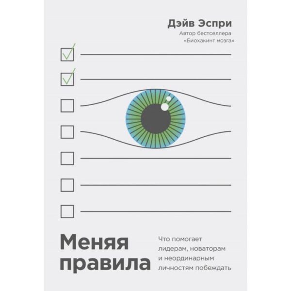 Меняя правила. Что помогает лидерам, новаторам и неординарным личностям побеждать. Дэйв Эспри