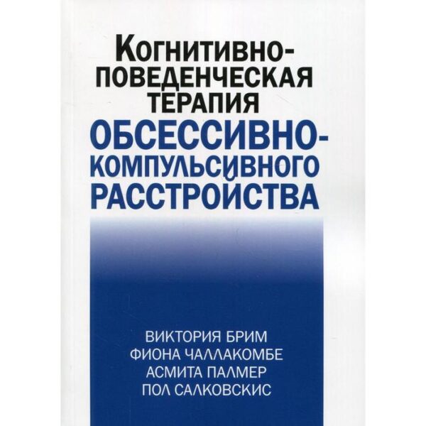 Когнитивно-поведческая терапия обсессивно-компульсивного расстройства. Брим Виктория