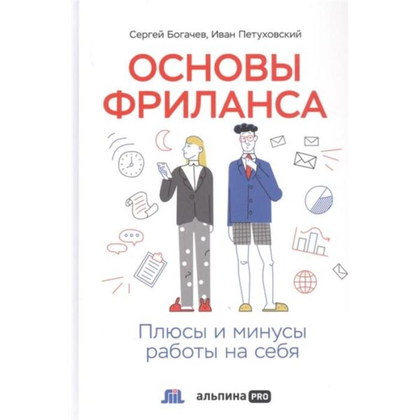 Основы фриланса: Плюсы и минусы работы на себя. Богачев, Петуховский