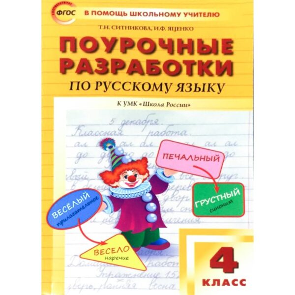 Русский язык. 4 класс. Поурочные разработки к УМК В.П. Канакиной, В.Г. Горецкого. Ситникова Т. Н., Яценко И. Ф.