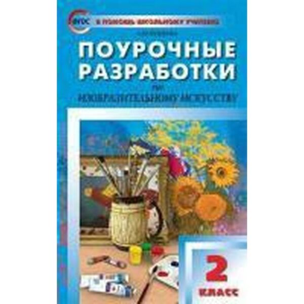 Поурочные разработки по изобразительному искусству. 2 класс. По программе Б. М. Неменского. Бушкова Л. Ю.