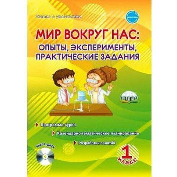 Мир вокруг нас. Опыты, эксперименты, практические задания. 1 класс. Методическое пособие (+CD). Буряк М. В.