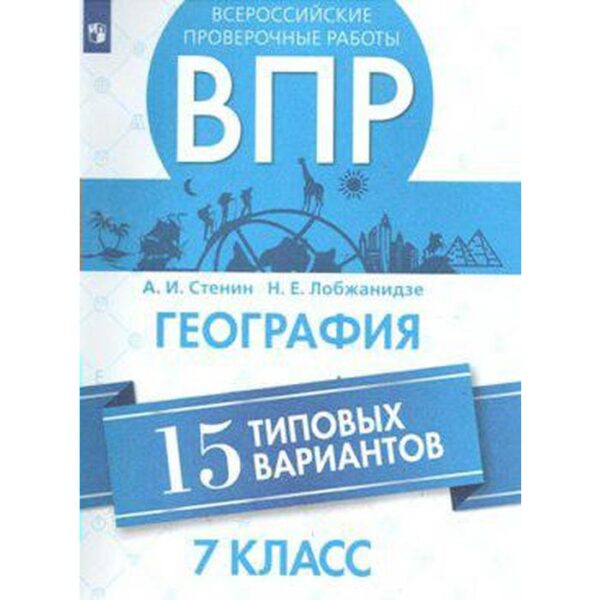 Проверочные работы. География. Всероссийские проверочные работы. 15 типовых вариантов 7 класс. Стенин А. И.