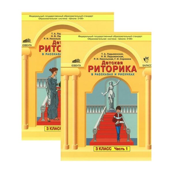 Детская риторика в рассказах и рисунках. 3 класс. Учебное пособие. В 2-х частях. Ладыженская Т. А.