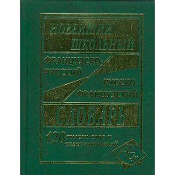 Новейший школьный французско-русский и русско-французский словарь, 120 тыс. слов. Мошенская Г.