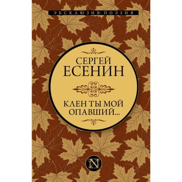 Клен ты мой опавший... Есенин Сергей Александрович