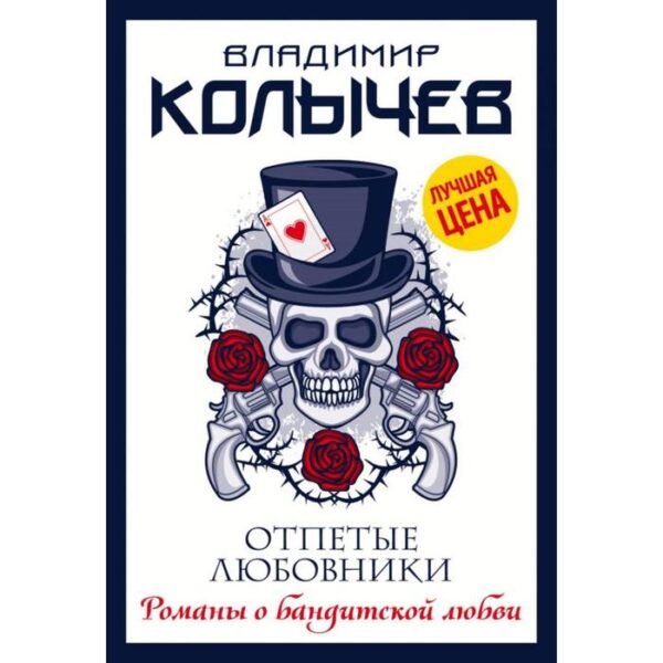 Отпетые любовники. Колычев В.Г.