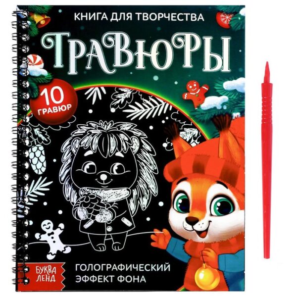 Книга для творчества «Гравюры. Зверята»