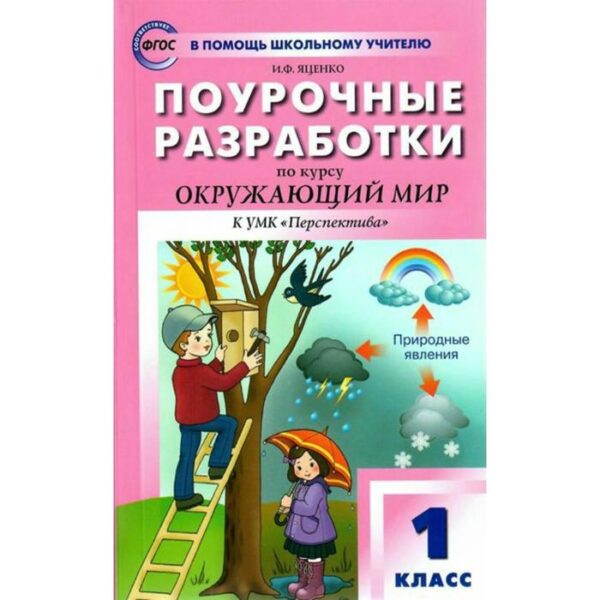 Методическое пособие(рекомендации). ФГОС. Поурочные разработки по курсу «Окружающий мир» к УМК «Перспектива»