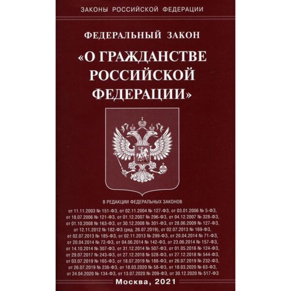 Федеральный закон «О гражданстве Российской Федерации»