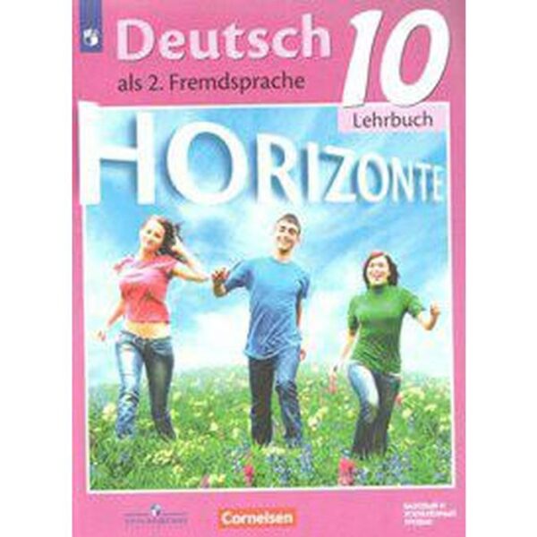 Немецкий язык. 10 класс. Horizonte. Учебник. Второй иностранный язык. Базовый и углубленный уровни. Аверин М. М., Фридерике Д., Рорман Л., Фурманова С. Л., Бажанов А. Е., Михалак М.