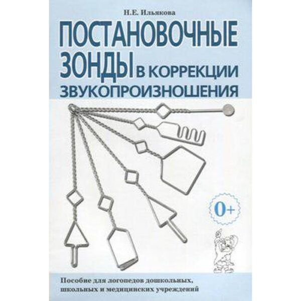 Методическое пособие (рекомендации). Постановочные зонды в коррекции звукопроизношения. Ильякова Н. Е.