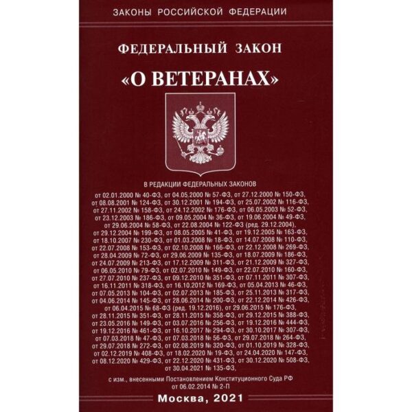 Федеральный закон «О ветеранах»