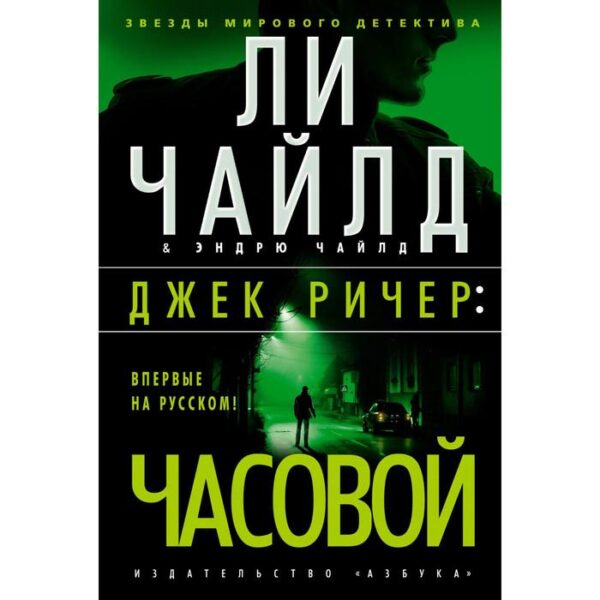 Джек Ричер: Часовой. Ли Чайлд, Эндрю Чайлд