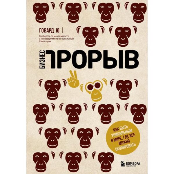 Бизнес-прорыв. Как быть уникальным в мире, где все можно скопировать. Говард Ю.