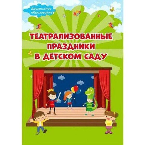 Методическое пособие (рекомендации). Театрализованные праздники в детском саду. Евдокимова Е. Н.