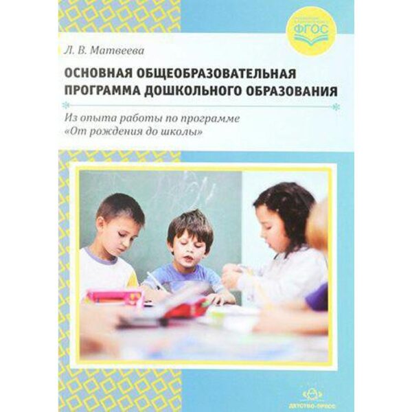 Основная общеобразовательная программа дошкольного образования. Матвеева Л. В.