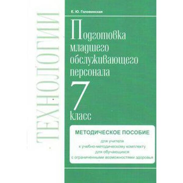 Методическое пособие (рекомендации). ФГОС. Технологии. Профильный труд. Подготовка младшего обслуживающего персонала. 7 класс