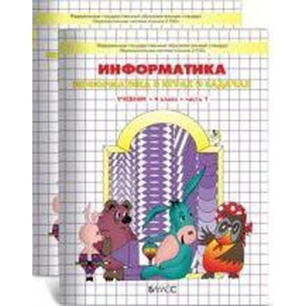 Информатика в играх и задачах. 4 класс. Рабочая тетрадь. В 2-х частях. Горячев А. В., Горина К. И., Суворова Н. И.