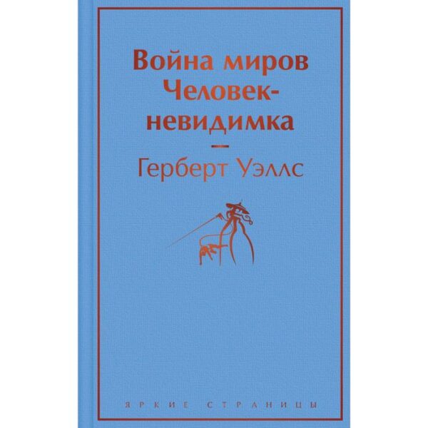 Война миров. Человек-невидимка. Уэллс Герберт Джордж