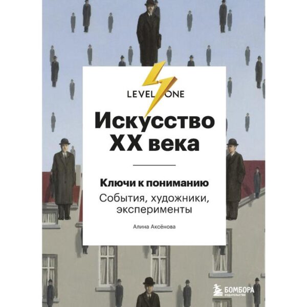 Искусство XX века. Ключи к пониманию. События, художники, эксперименты. Аксенова Алина Сергеевна