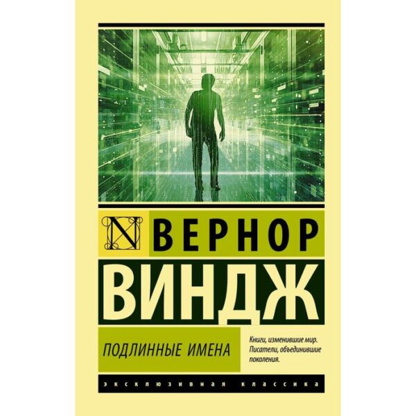 «Подлинные имена» и выход за пределы киберпространства. Виндж Вернор