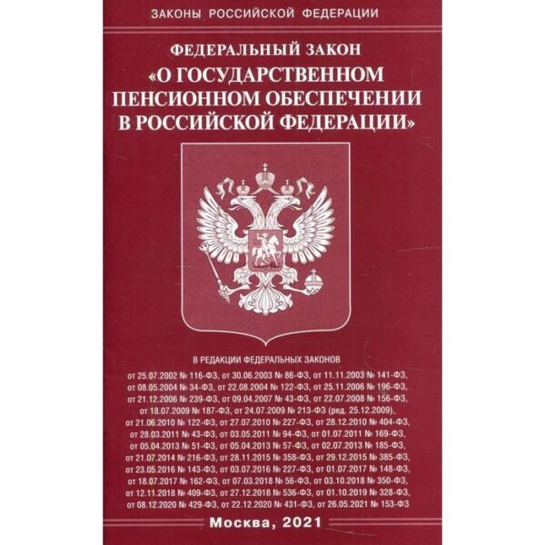 Федеральный закон «О государственном пенсионном обеспечении в Российской Федерации»