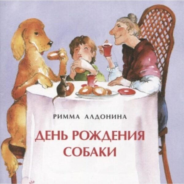 День рождения собаки. Алдонина Р.