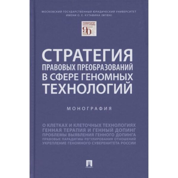 Стратегия правовых преобразований в сфере геномных технологий. Монография. Шевченко О., Иванов Д., К