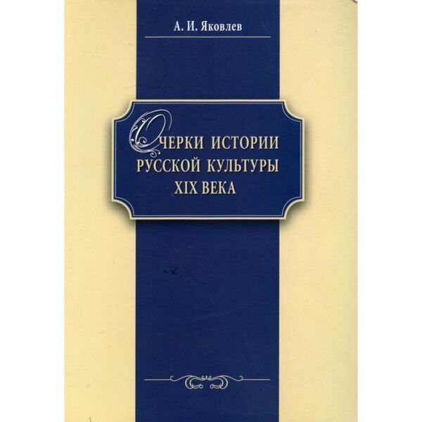 Очерки истории русской культуры ХIХ века. Яковлев А.И.