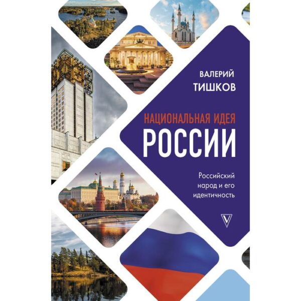 Национальная идея России. Тишков Валерий Александрович