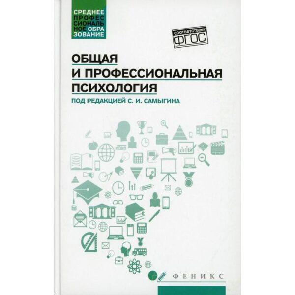 Общая и профессиональная психология. Ответственный редактор: Самыгина С.И. Столяренко Л.Д.