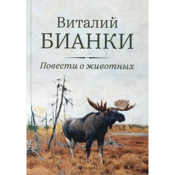 Повести о животных. Бианки В.В.