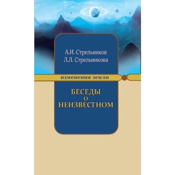 Беседы о неизвестном. 7-е издание. Контакты с Высшим Космическим Разумом. Стрельников А.И.