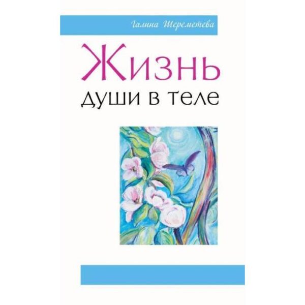 Жизнь души в теле. 3-е издание. Шереметева Г.