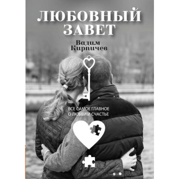 Любовный завет. Все самое главное о любви и счастье. Кирпичев В.