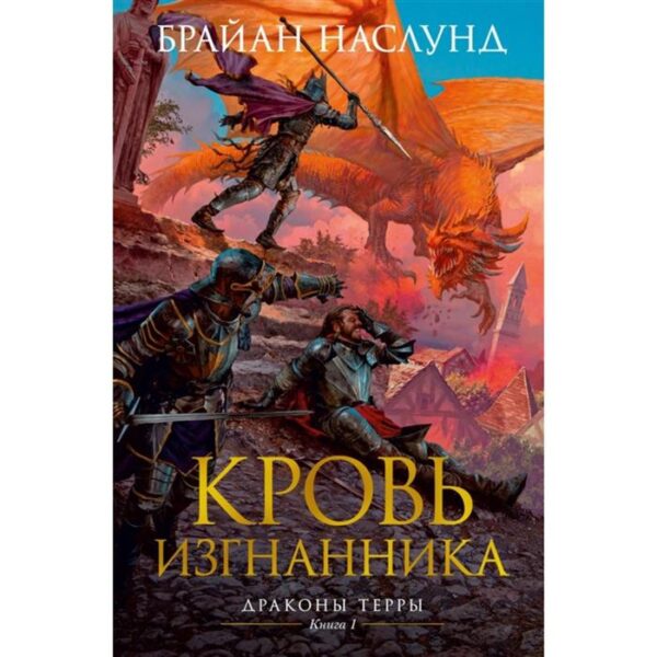 Драконы Терры. Книга 1. Кровь изгнанника. Наслунд Б.