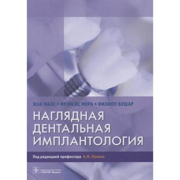 Наглядная дентальная имплантология. Мале Ж.