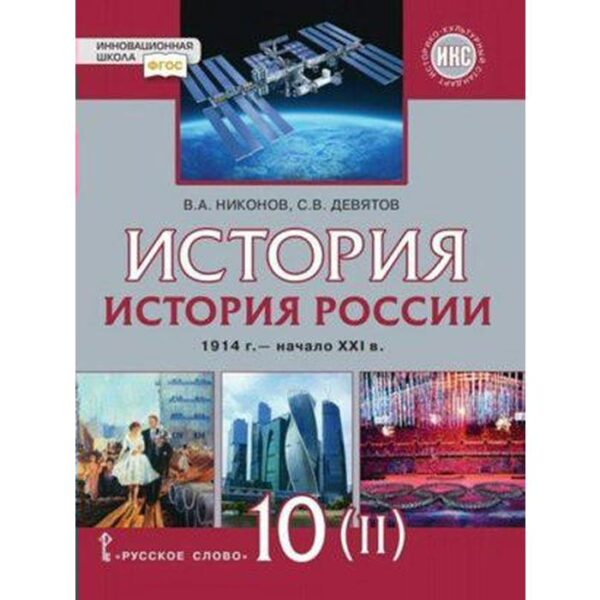 История России. 10 класс. Часть 2. 1914 г. - начало XXI в. 1914-1945. Учебник. В 2-х частях. Базовый и углубленный уровни. Никонов В. А.