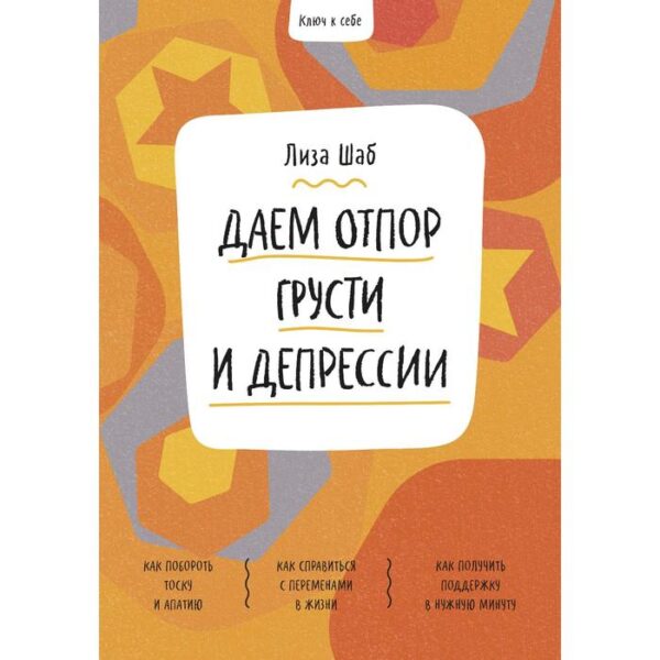 Ключ к себе. Даем отпор грусти и депрессии. Лиза Шаб