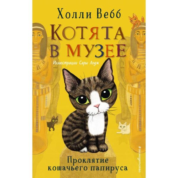 Проклятие кошачьего папируса (выпуск 2). Вебб Холли