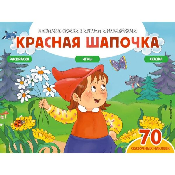 Красная шапочка (+70 наклеек). Сказки, раскраски и игры. Саломатина Елена Ивановна