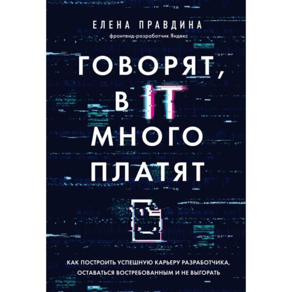 Говорят, в IT много платят. Как построить успешную карьеру разработчика, оставаться востребованным и не выгорать. Правдина Е.В.