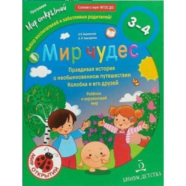 Мир чудес. Правдивая история о необыкновенном путешествии Колобка и его друзей. От 3 до 4 лет. Бережнова О. В., Тимофеева Л. Л.
