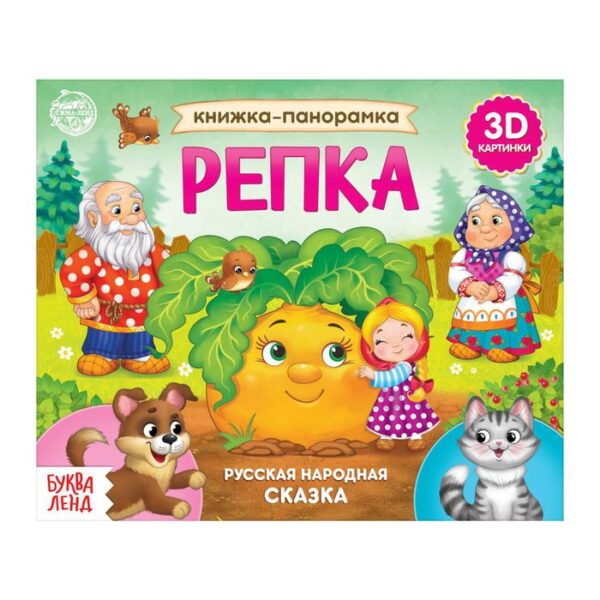 Книжка-панорамка 3D «Репка» 12 стр.