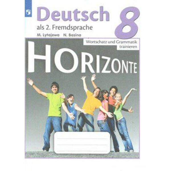 Немецкий язык. 8 класс. Лексика и грамматика. Сборник упражнений. Лытаева М. А., Базина Н. В.
