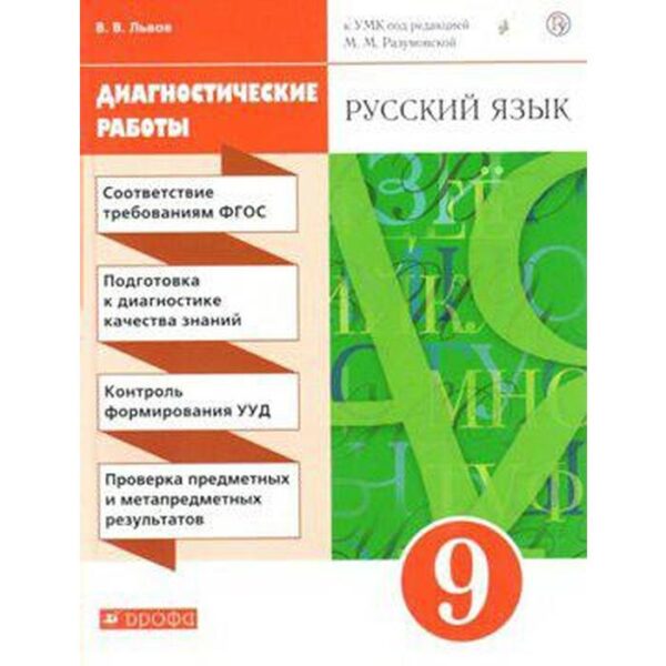 Диагностические работы. ФГОС. Русский язык к УМК Разумовской, красный, новое оформление 9 класс. Львов В. В.