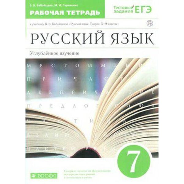 Русский язык. 7 класс. Рабочая тетрадь. Углубленный уровень. Бабайцева В. В., Сергиенко М. И.