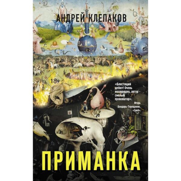 Приманка. Клепаков Андрей Иванович