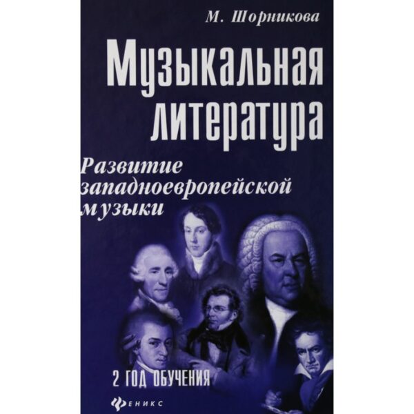 Музыкальная литература. Развитие западноевропейской музыки. 2-й год обучения, Шорникова М.